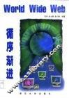 World Wide Wed循序渐进
