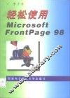 轻松使用Microsoft Frontpage 98