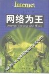 网络为王