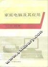 家庭电脑及其应用