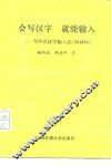 会写汉字，就能输入  写字式汉字输入法  鸿钟码