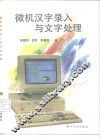 微机汉字录入与文字处理
