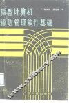 微型计算机辅助管理软件基础