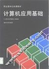 计算机应用基础