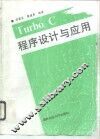 Turbo C程序设计与应用