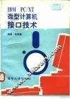 IBM PC/XT微型计算机接口技术