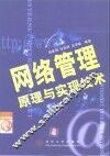 网络管理原理与实现技术