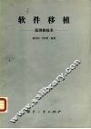 软件移植  原理和技术