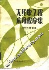 无线电工程应用程序集 BASIC语言篇