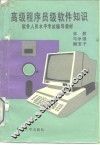 高级程序员级软件知识
