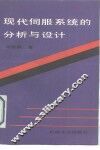 现代伺服系统的分析与设计