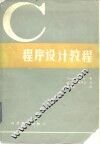 C程序设计教程