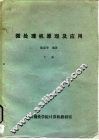 微处理机原理及应用  下
