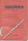 自动控制系统