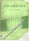 机械CAD基础与应用