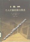 IBM个人计算机接口技术