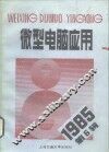 微型电脑应用  1985年第6辑