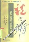 税战348  偷税诡道与反偷税谋略