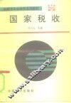 国家税收