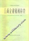 工商企业税利检查