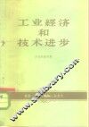 工业经济和技术进步
