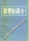 普惠制简介