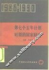 第七个五年计划时期的国家财政  1986-1990