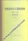 中国科学院经济研究所  中国近代经济史参考资料丛刊  第四种  中国近代手工业史资料  第4卷  1940-1949