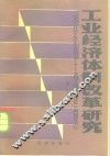 工业经济体制改革研究  第2辑