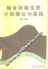 综合财政信贷计划理论与实践