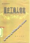 重庆工商人物志