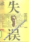 商战失误录