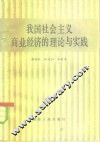 我国社会主义商业经济的理论与实践