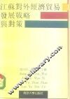 江苏对外经济贸易发展战略与对策