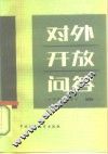对外开放问答