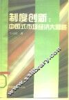 制度创新  中国式市场经济大思路