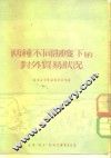 新贸易译丛  两种不同制度下的对外贸易状况