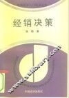 经销决策