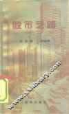 股市之路