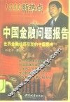 中国金融问题报告  世界金融动荡引发的中国思考
