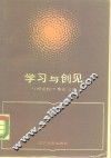 学习与创见  刊授党校优秀论文选