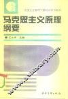 马克思主义原理纲要  试用本
