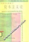 马克思主义原理  中  资本主义论