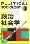 政治社会学  主体政治的社会剖析 封面
