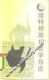 维特根斯坦哲学导论