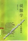 说服学-攻心的学问