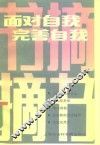 面对自我，完善自我