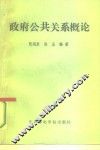 政府公共关系概论