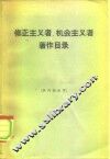 修正主义者、机会主义者著作目录