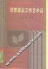 思想政治工作艺术谈